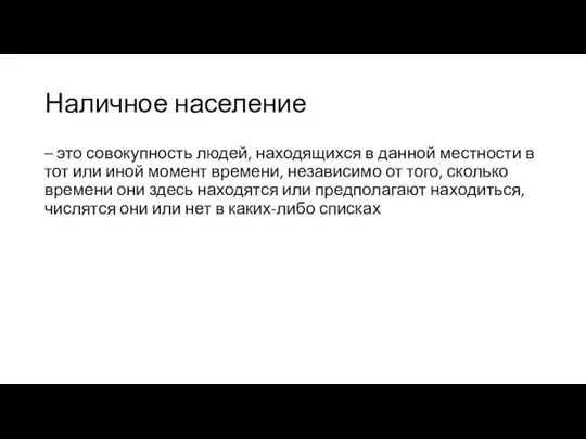 Наличное население – это совокупность людей, находящихся в данной местности