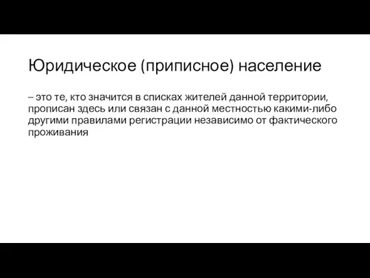 Юридическое (приписное) население – это те, кто значится в списках