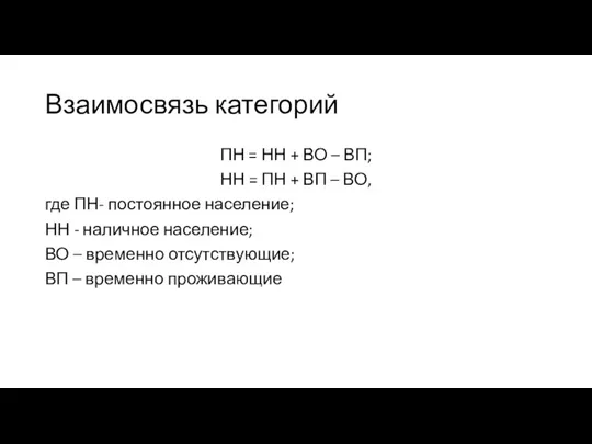 Взаимосвязь категорий ПН = НН + ВО – ВП; НН