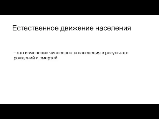 Естественное движение населения – это изменение численности населения в результате рождений и смертей