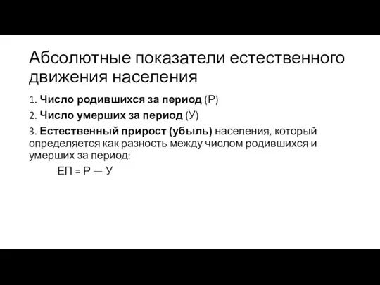 Абсолютные показатели естественного движения населения 1. Число родившихся за период