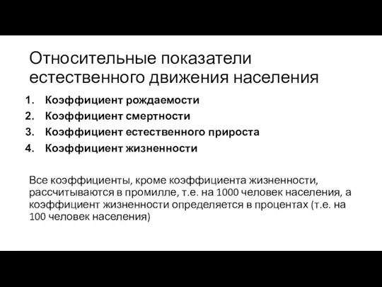 Относительные показатели естественного движения населения Коэффициент рождаемости Коэффициент смертности Коэффициент