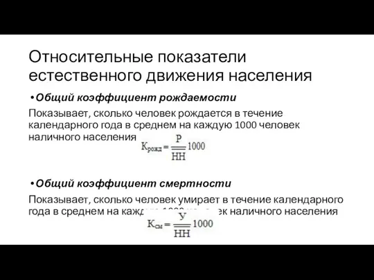 Относительные показатели естественного движения населения Общий коэффициент рождаемости Показывает, сколько