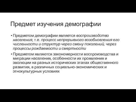 Предмет изучения демографии Предметом демографии является воспроизводство населения, т.е. процесс