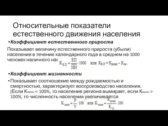 Относительные показатели естественного движения населения Коэффициент естественного прироста Показывает величину