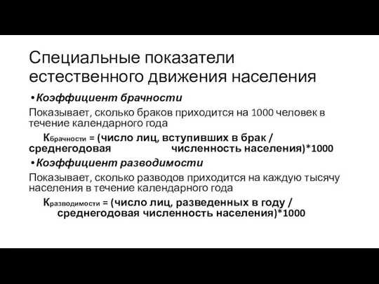 Специальные показатели естественного движения населения Коэффициент брачности Показывает, сколько браков