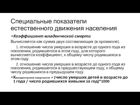 Специальные показатели естественного движения населения Коэффициент младенческой смерти Вычисляется как