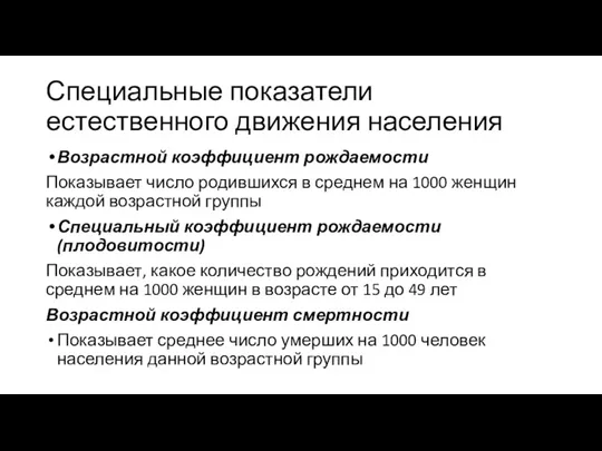 Специальные показатели естественного движения населения Возрастной коэффициент рождаемости Показывает число