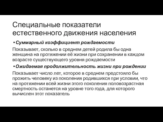 Специальные показатели естественного движения населения Суммарный коэффициент рождаемости Показывает, сколько