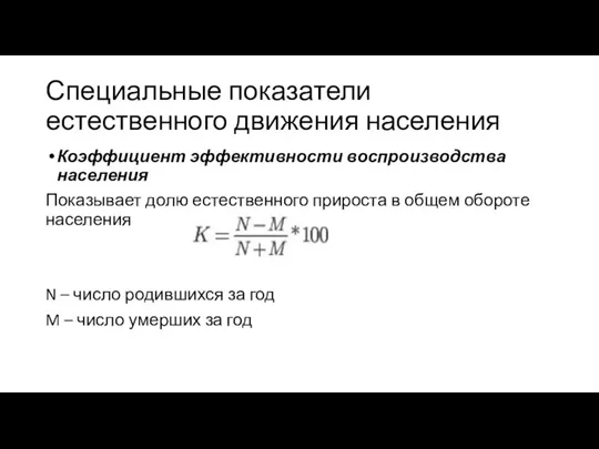 Специальные показатели естественного движения населения Коэффициент эффективности воспроизводства населения Показывает