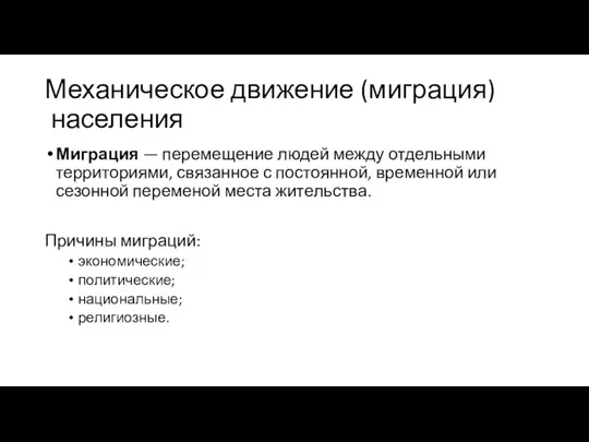 Механическое движение (миграция) населения Миграция — перемещение людей между отдельными