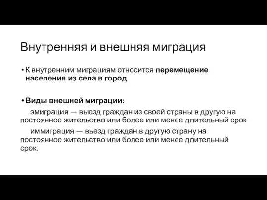 Внутренняя и внешняя миграция К внутренним миграциям относится перемещение населения