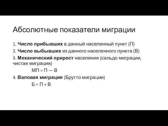 Абсолютные показатели миграции 1. Число прибывших в данный населенный пункт