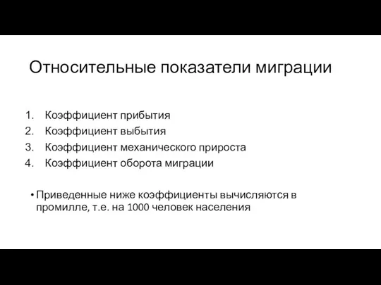 Относительные показатели миграции Коэффициент прибытия Коэффициент выбытия Коэффициент механического прироста