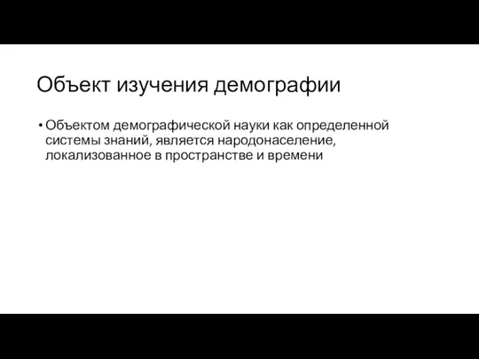 Объект изучения демографии Объектом демографической науки как определенной системы знаний,