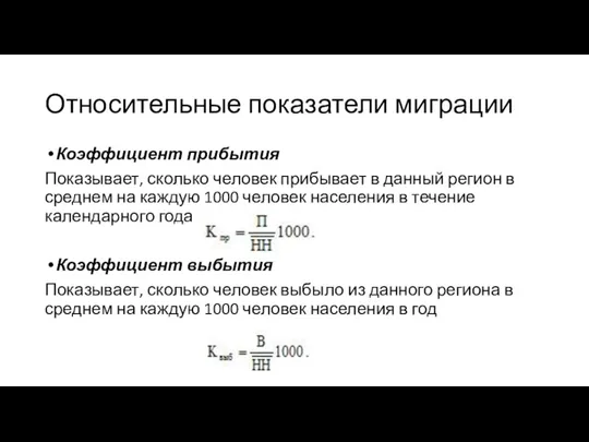 Относительные показатели миграции Коэффициент прибытия Показывает, сколько человек прибывает в