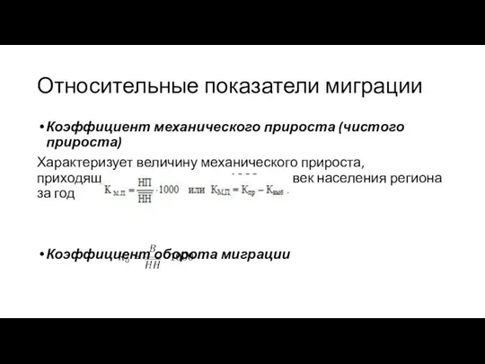 Относительные показатели миграции Коэффициент механического прироста (чистого прироста) Характеризует величину