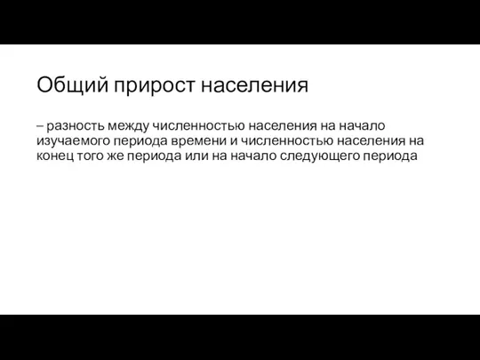 Общий прирост населения – разность между численностью населения на начало