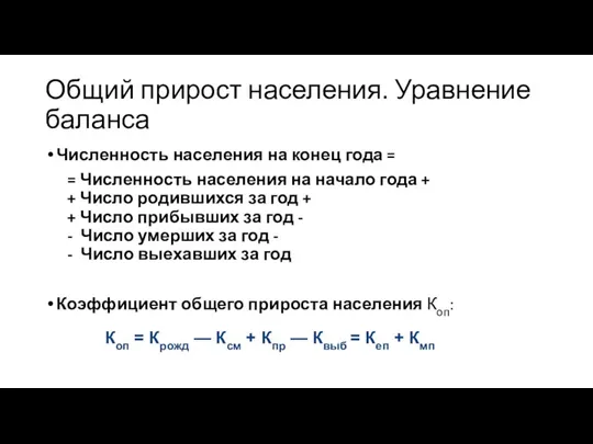 Общий прирост населения. Уравнение баланса Численность населения на конец года