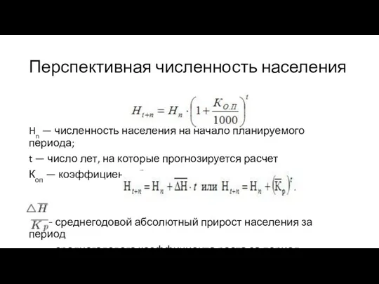 Перспективная численность населения Hn — численность населения на начало планируемого