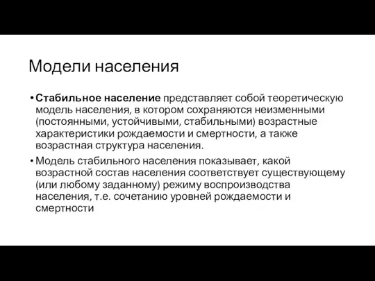 Модели населения Стабильное население представляет собой теоретическую модель населения, в