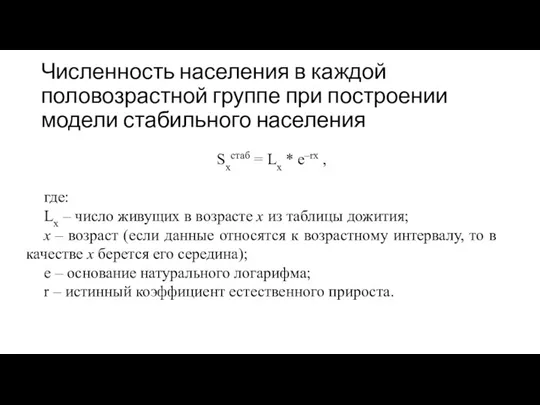 Численность населения в каждой половозрастной группе при построении модели стабильного