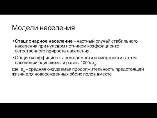 Модели населения Стационарное население – частный случай стабильного населения при