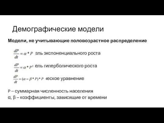 Демографические модели Модели, не учитывающие половозрастное распределение модель экспоненциального роста