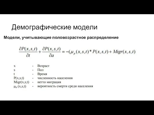 Демографические модели Модели, учитывающие половозрастное распределение