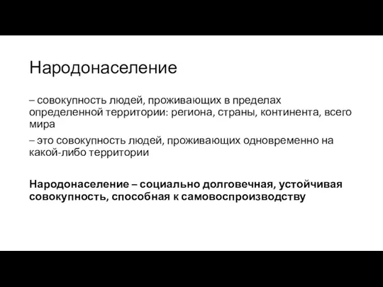 Народонаселение – совокупность людей, проживающих в пределах определенной территории: региона,