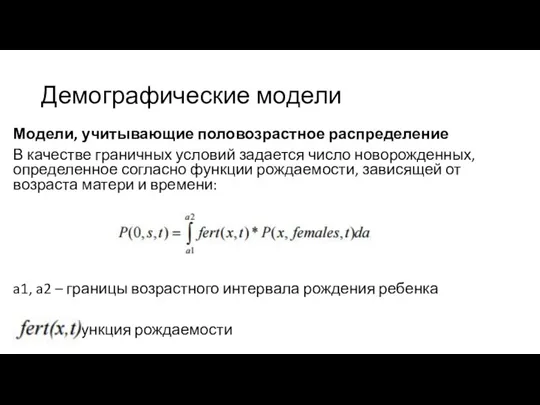 Демографические модели Модели, учитывающие половозрастное распределение В качестве граничных условий