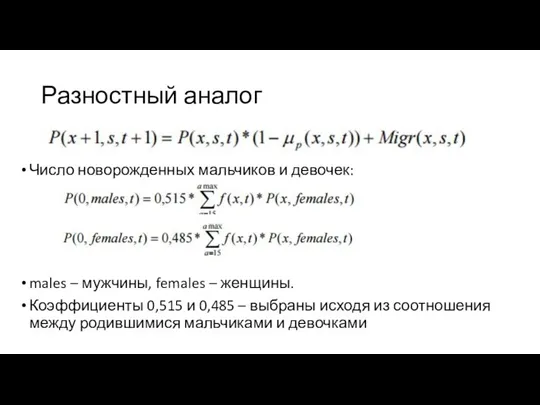 Разностный аналог Число новорожденных мальчиков и девочек: males – мужчины,