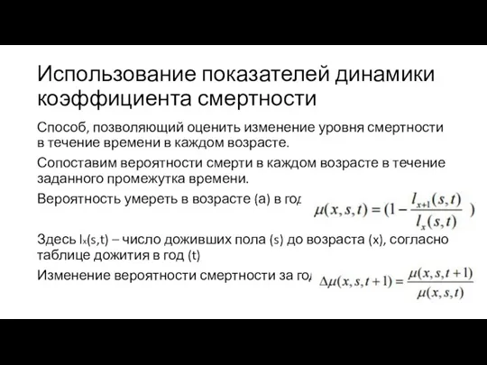 Использование показателей динамики коэффициента смертности Способ, позволяющий оценить изменение уровня