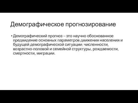 Демографическое прогнозирование Демографический прогноз – это научно обоснованное предвидение основных