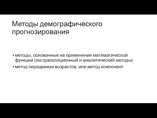 Методы демографического прогнозирования методы, основанные на применении математической функции (экстраполяционный