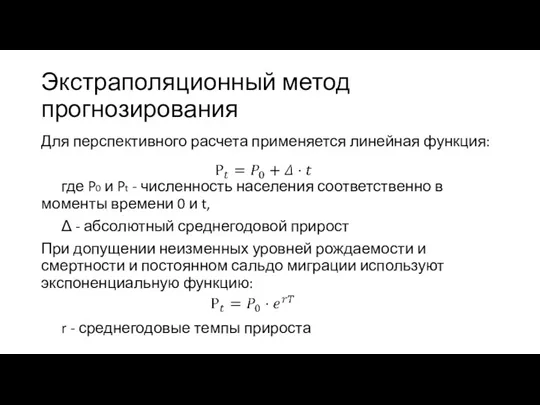 Экстраполяционный метод прогнозирования Для перспективного расчета применяется линейная функция: где