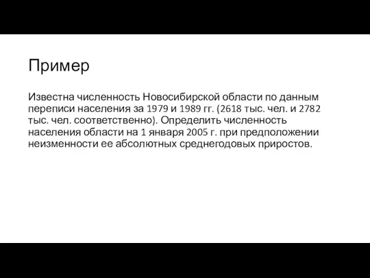 Пример Известна численность Новосибирской области по данным переписи населения за