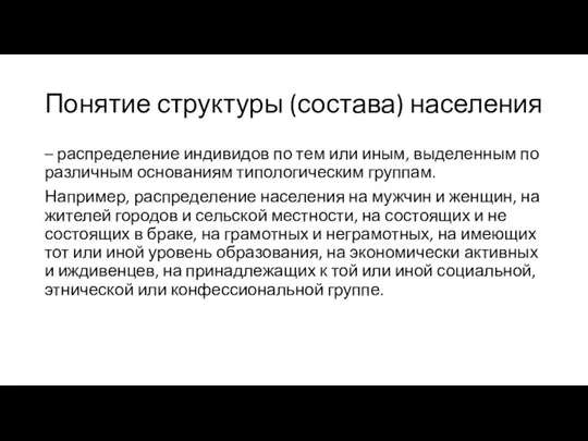 Понятие структуры (состава) населения – распределение индивидов по тем или