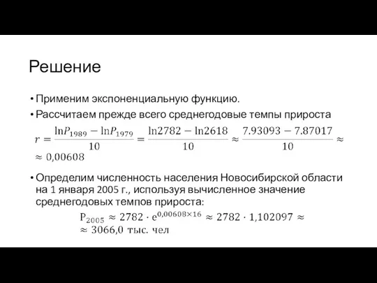 Решение Применим экспоненциальную функцию. Рассчитаем прежде всего среднегодовые темпы прироста