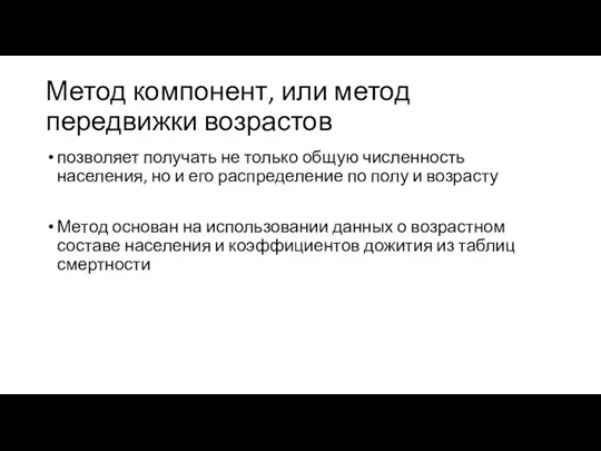 Метод компонент, или метод передвижки возрастов позволяет получать не только