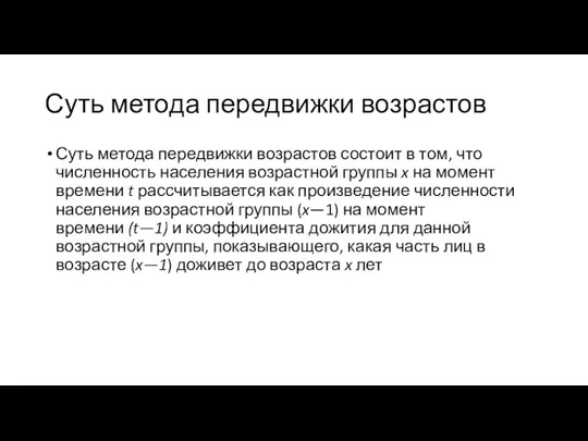 Суть метода передвижки возрастов Суть метода передвижки возрастов состоит в