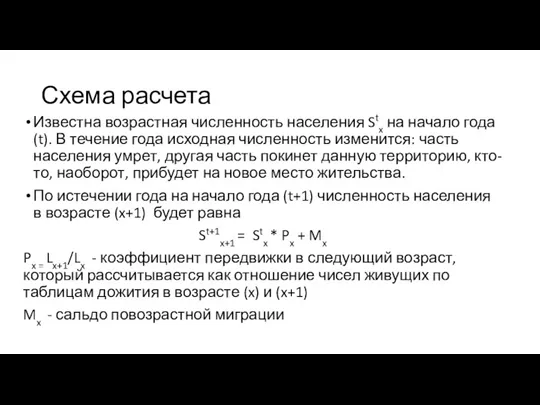 Схема расчета Известна возрастная численность населения Stx на начало года