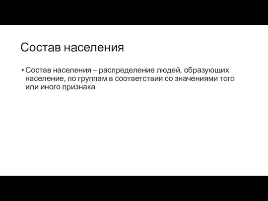 Состав населения Состав населения – распределение людей, образующих население, по