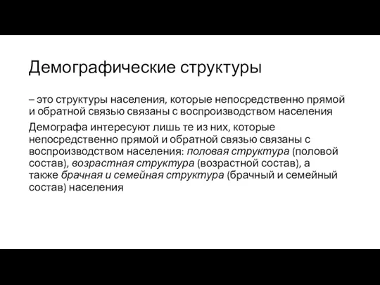 Демографические структуры – это структуры населения, которые непосредственно прямой и