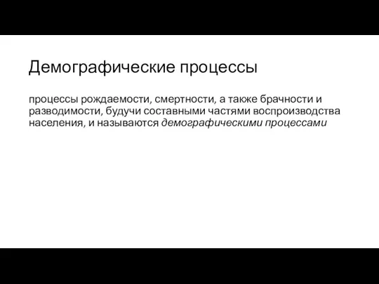 Демографические процессы процессы рождаемости, смертности, а также брачности и разводимости,