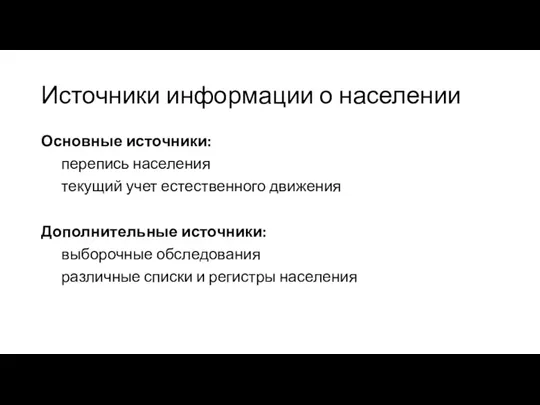 Источники информации о населении Основные источники: перепись населения текущий учет