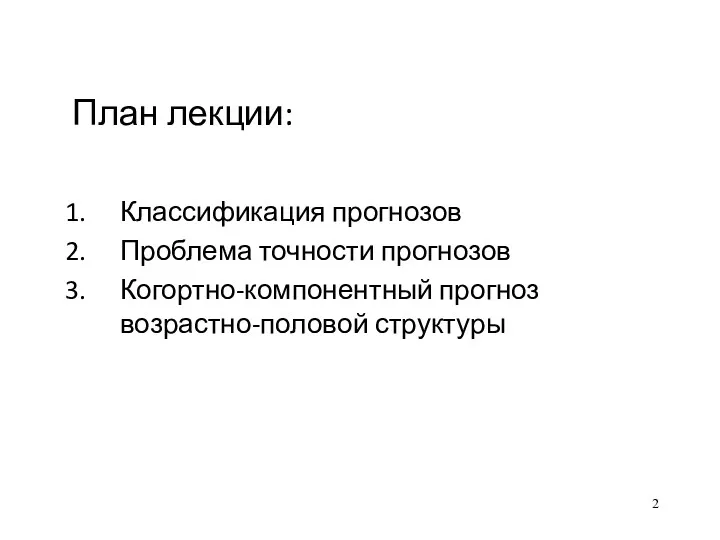 План лекции: Классификация прогнозов Проблема точности прогнозов Когортно-компонентный прогноз возрастно-половой структуры