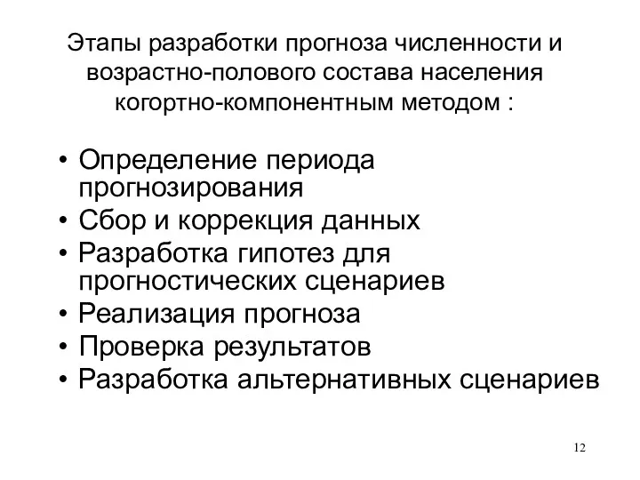 Этапы разработки прогноза численности и возрастно-полового состава населения когортно-компонентным методом