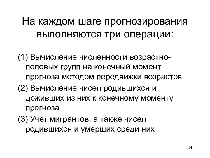 На каждом шаге прогнозирования выполняются три операции: (1) Вычисление численности