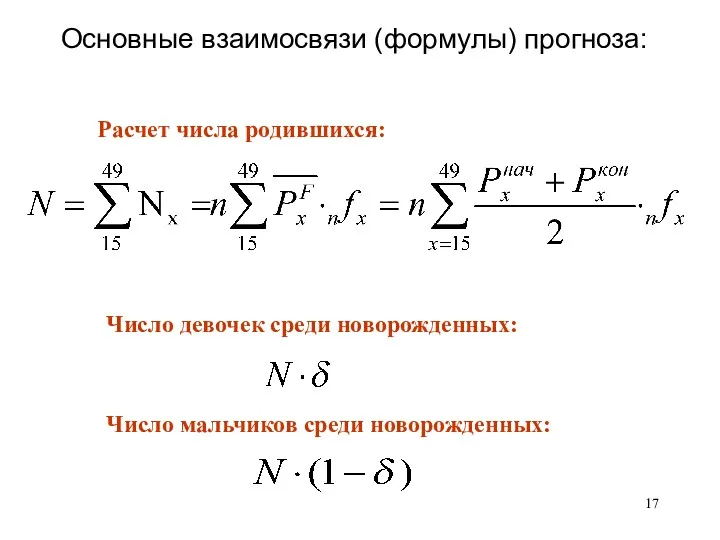 Основные взаимосвязи (формулы) прогноза: